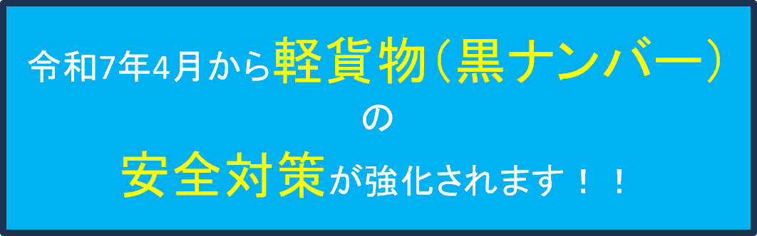 令和7年4月から軽貨物（黒ナンバー）の安全対策が強化されます！！ 