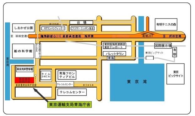 関東運輸局 東京運輸支局 青海庁舎所在地