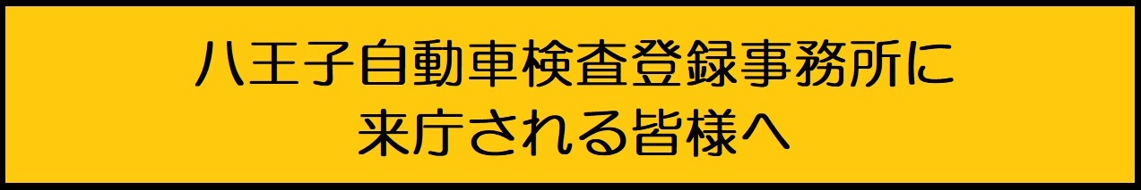 八王子来庁者向け掲示 