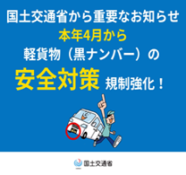 令和7年4月から軽貨物（黒ナンバー）の安全対策が強化されます！！ 