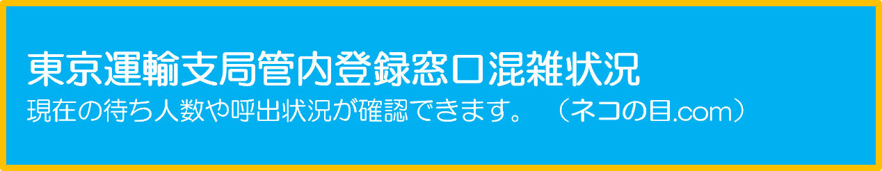 東京運輸支局管内登録窓口混雑状況 