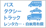 バス タクシー トラック レンタカー・自家用車