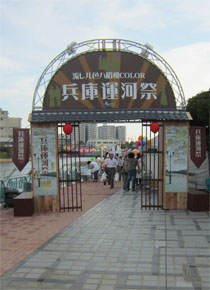 兵庫運河祭（入り口）