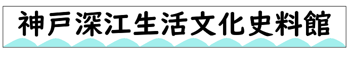 施設名称　神戸深江生活文化史料館