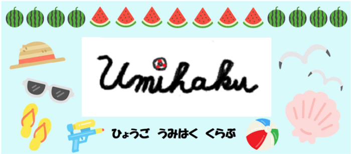 うみはく夏画像
