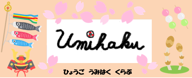 うみはく春画像