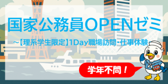 国家公務員OPENゼミ