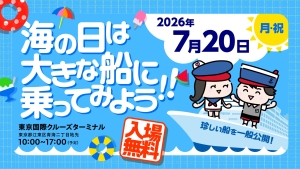 海の日記念行事2026