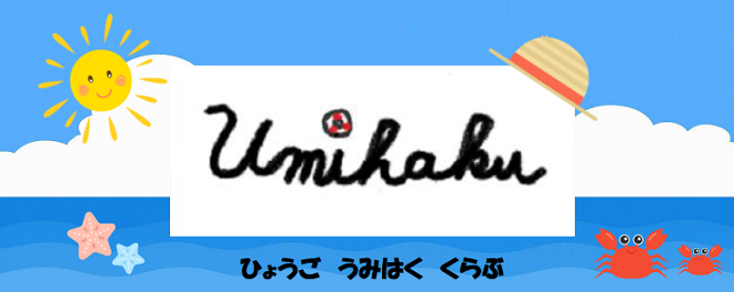 うみはく夏画像