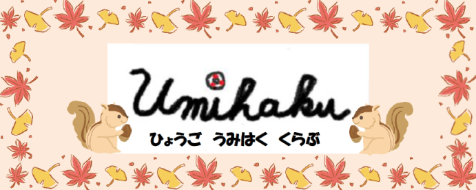 うみはく秋画像