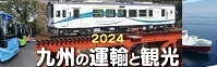 九州の運輸と観光2023