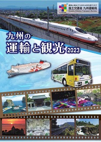 九州の運輸と観光2023