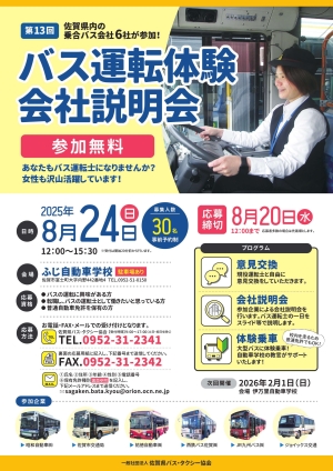 バス運転体験会社説明会チラシ