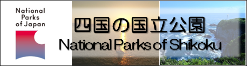 四国の公園