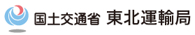 国土交通省 東北運輸局