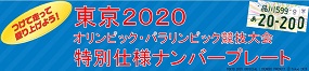 東京2020オリンピックパラリンピック競技大会　特別仕様ナンバープレート
