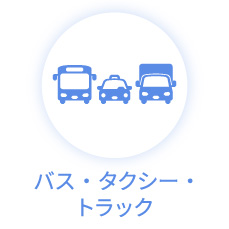 バス・トラック・タクシー