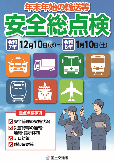 令和7年度年末年始の輸送等に関する安全総点検ポスター
